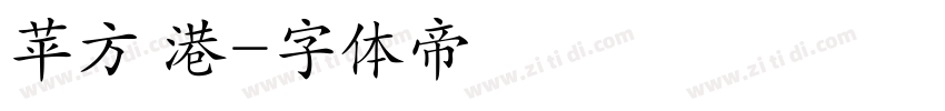 苹方 港字体转换